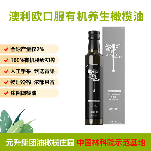 杞冠严选 | 大凉山 澳利欧有机特级初榨橄榄油 [白金级] 礼盒 250ml/瓶 可生饮 元升 商品图4