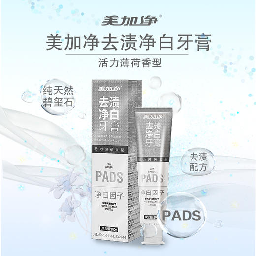 美加净 4支装100克净白护牙龈抗牙结石牙膏【下单尊享赠：植尚软毛牙刷2支+同款牙膏小样3支*20g】 商品图4