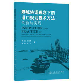 港城协调理念下的港口规划技术方法创新与实践
