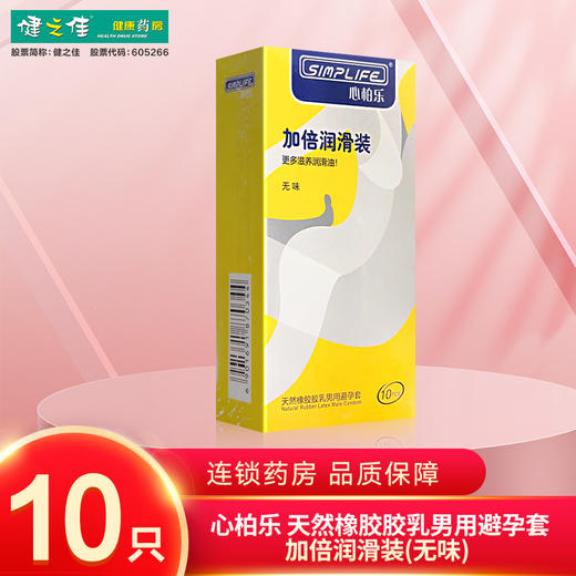 心柏乐,天然橡胶胶乳男用避孕套加倍润滑装(无味)【10只】 商品图0