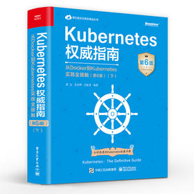 Kubernetes权威指南 从Docker到Kubernetes实践全接触 第6版 下 Kubernetes API开发实战 生态系统与演进路线