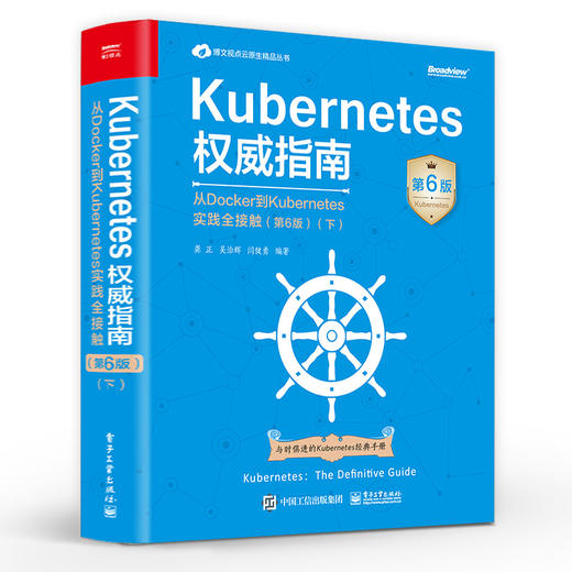 Kubernetes权威指南 从Docker到Kubernetes实践全接触 第6版 下 Kubernetes API开发实战 生态系统与演进路线 商品图0