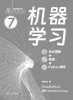 机器学习（全彩图解 + 微课 + Python编程） 商品缩略图0