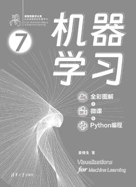 机器学习（全彩图解 + 微课 + Python编程）