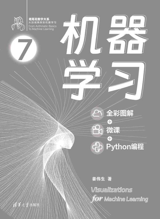 机器学习（全彩图解 + 微课 + Python编程） 商品图0