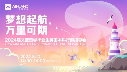 2024届文蓝留学毕业生英国本科行前指导会 ——梦想起航，万里可期 商品图0