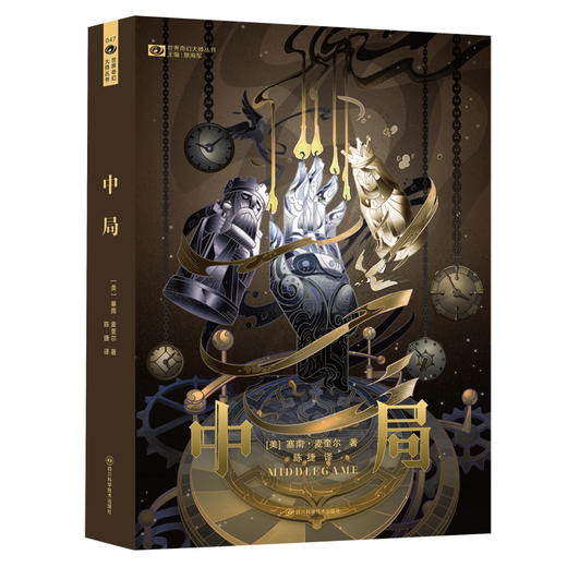 中局 【美】塞南·麦圭尔 科幻世界出品(塞南·麦圭尔) 商品图0