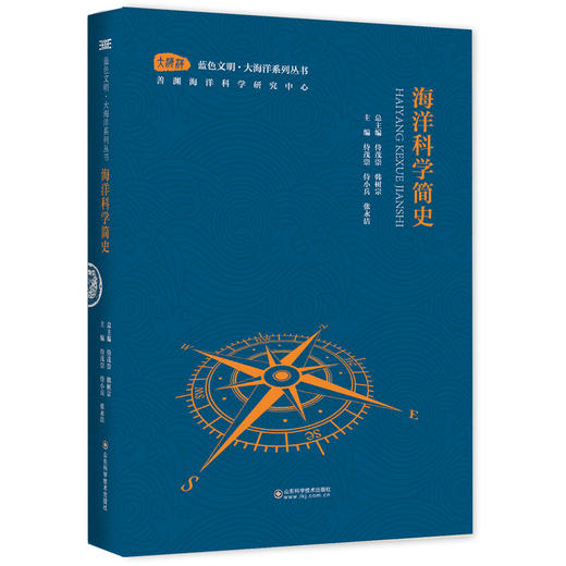 蓝色文明·大海洋系列丛书 海洋科学简史 海洋文明简史 包罗海洋科学与文明的开山之作填补大海洋（科学）领域空白 商品图1