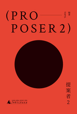 《提案者2》 TOPYS. /编著【上贝】 商品图2