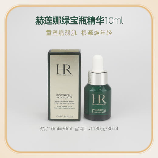 【保税仓直发】赫莲娜绿宝瓶精华液10ml 商品图1