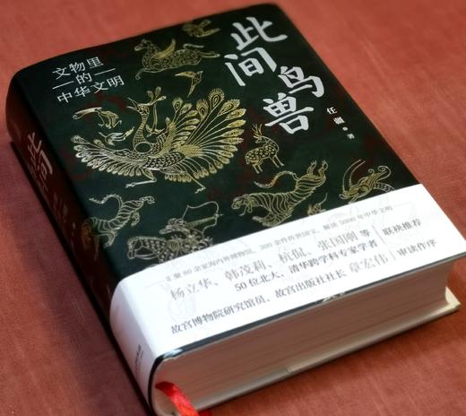 《此间鸟兽：文物里的中华文明》，精装，16开，任疆著，北京理工大学出版社2024年7月一版一印，635页，定价198，售价99元 商品图1