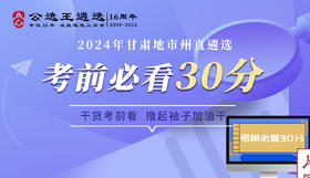 2024年甘肃地市州直遴选考前30分