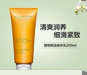 3666057174452	娇韵诗CLARINS	【身体护理】植物精油身体乳200ml保湿补水紧致肌肤清爽润养