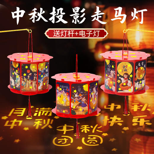 送同款【中秋佳节，赠礼有心】投影走马灯笼带你重温传统华美；手提灯夜市发光，惊艳夜空；宫灯小花灯DIY材料包，创意无限；让我们一起点亮中秋团圆的喜悦之光！ 商品图1