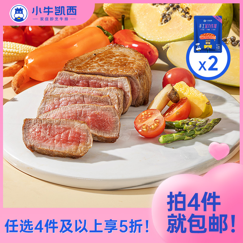 【任选4件5折】小牛凯西整切菲力牛排*2（130g/片）赠送黑椒酱20g*2
