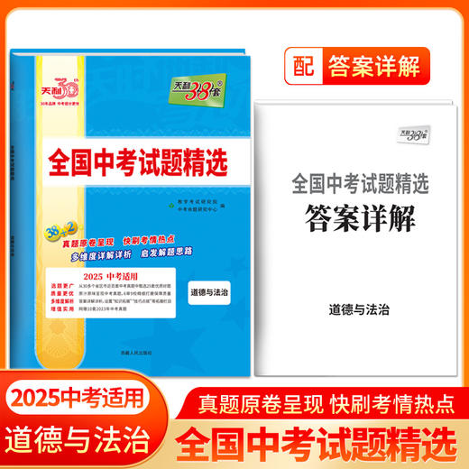 天利38套2025版道德与法治全国中考试题精选2024中考真题试卷中考总复习(教学考试研究院) 商品图0