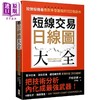 【中商原版】短线交易日线图大全 买卖讯号 完全图解 狡猾投机者应对多空变局的100个剧本 港台原版 戸松信博 大牌出版 商品缩略图0