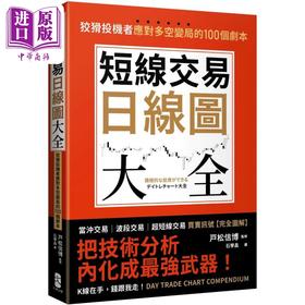 【中商原版】短线交易日线图大全 买卖讯号 完全图解 狡猾投机者应对多空变局的100个剧本 港台原版 戸松信博 大牌出版