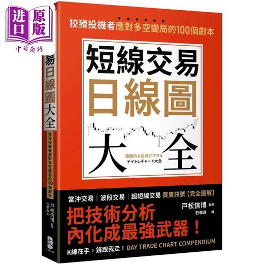 【中商原版】短线交易日线图大全 买卖讯号 完全图解 狡猾投机者应对多空变局的100个剧本 港台原版 戸松信博 大牌出版 商品图0