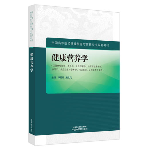 健康营养学 李艳玲 施洪飞 主编 中国中医药出版社（全国高等院校健康服务与管理专业规划教材） 商品图4