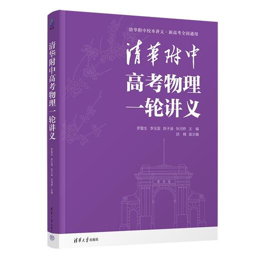 清华附中高考物理一轮讲义 商品图0