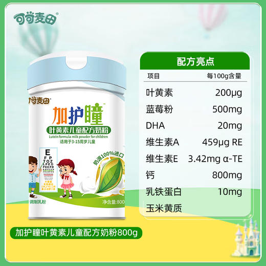 可可麦田加护瞳叶黄素儿童配方奶粉800克 商品图1