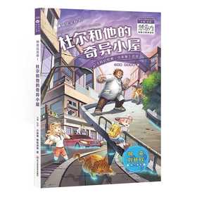 银河少年丛书 神奇法宝卷1·杜尔和他的奇异小屋 刘慈欣 阿来鼎力推荐 科幻世界出品(未末（原名廖乐） 徐东泽  阿基米花（原名：叶建强） 胡晓霞  陈敬（原名陈敬怡） 炎森（原名左晓慧） 好奇（原名曹
