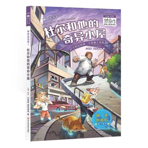 银河少年丛书 神奇法宝卷1·杜尔和他的奇异小屋 刘慈欣 阿来鼎力推荐 科幻世界出品(未末（原名廖乐） 徐东泽  阿基米花（原名：叶建强） 胡晓霞  陈敬（原名陈敬怡） 炎森（原名左晓慧） 好奇（原名曹 商品图0