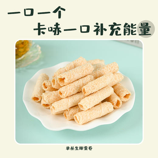 澜沧古茶2024年茶食-单丛生椰蛋卷64g 商品图3