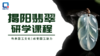 揭阳翡翠研学课程 商品缩略图0