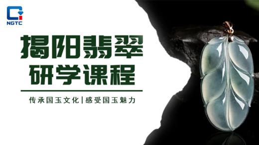 揭阳翡翠研学课程 商品图0