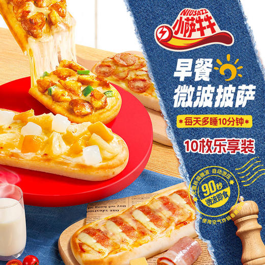 【小萨牛牛芝士船披萨】懒人早餐，90秒微波即食，敢叫板门店现烤！ 商品图1