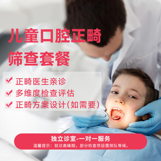 儿童口腔正畸筛查套餐 商品图0