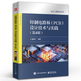 印制电路板 PCB 设计技术与实践 第4版 第四版 PCB设计技巧方法和热设计讲解书籍  PCB可制造可测试性设计及ESD防护设计