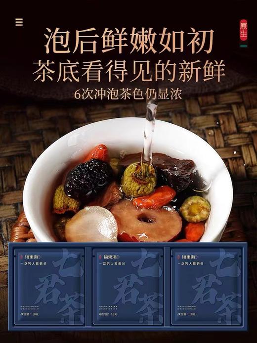 微信会员专属  拍一发三盒 【福东海】七君茶216克/盒 商品图1