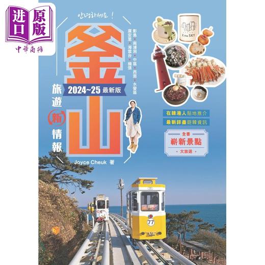 预售 【中商原版】釜山旅游新情报2024~25*新版 港台原版 Joyce Cheuk 知出版社 商品图1