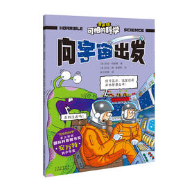 可怕的科学 漫画版 向宇宙出发((英)尼克·阿诺德 著)