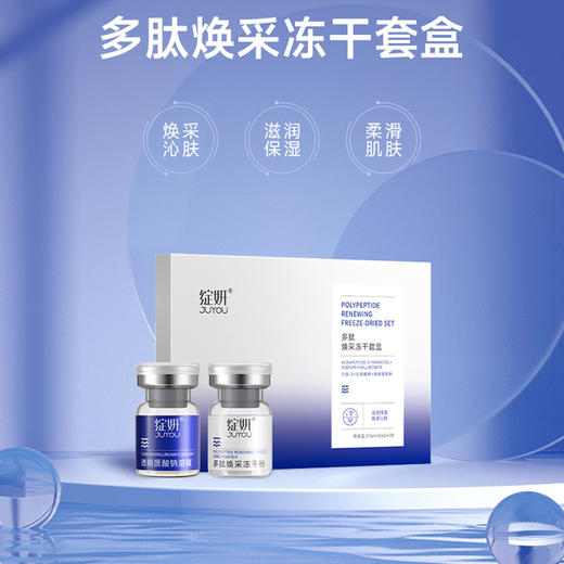 【深度补水均衡肤色】绽妍JUYOU多肽焕采冻干套盒 （1.5ml+5ml）*7对*2盒（72h发货） 商品图3