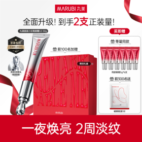丸美新升级第三代多重胜肽紧致淡纹嘭弹眼霜「小红笔眼霜30g」赠专属礼盒-FX