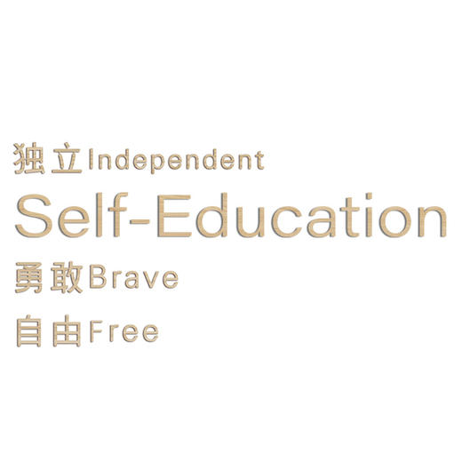 博苑蒙氏全域自主语录木刻字墙贴 商品图4