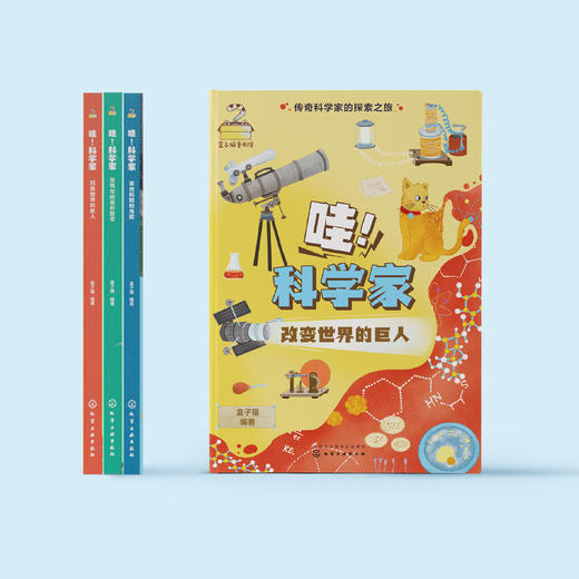 《哇！科学家》（传奇科学家的探索之旅）全3册 商品图2