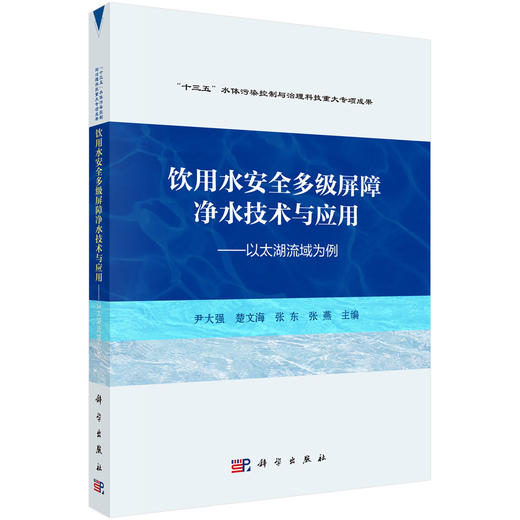 饮用水安全多级屏障净水技术与应用——以太湖流域为例 商品图0