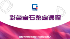 彩色宝石鉴定课程