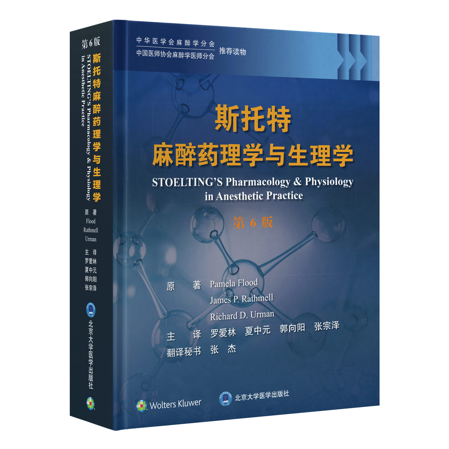 2024年新书：斯托特麻醉yao理学与生理学（第6版）罗爱林、夏中元等译（北京大学医学出版社）