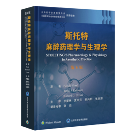 2024年新书：斯托特麻醉yao理学与生理学（第6版）罗爱林、夏中元等译（北京大学医学出版社）