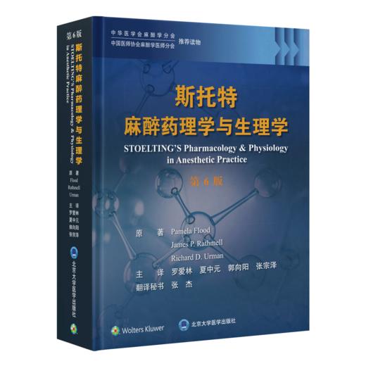 2024年新书：斯托特麻醉yao理学与生理学（第6版）罗爱林、夏中元等译（北京大学医学出版社） 商品图0