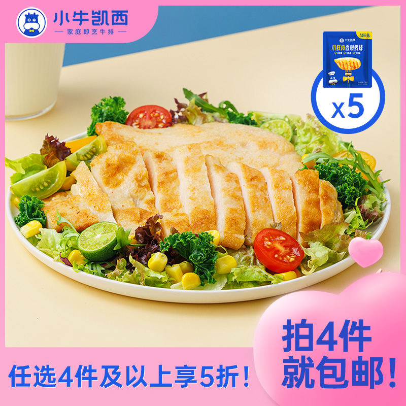 【任选4件5折】小牛凯西三种口味鸡排*5片（100g/片）