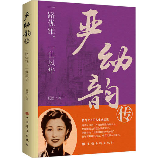 严幼韵传 一路优雅,一世风华 商品图0