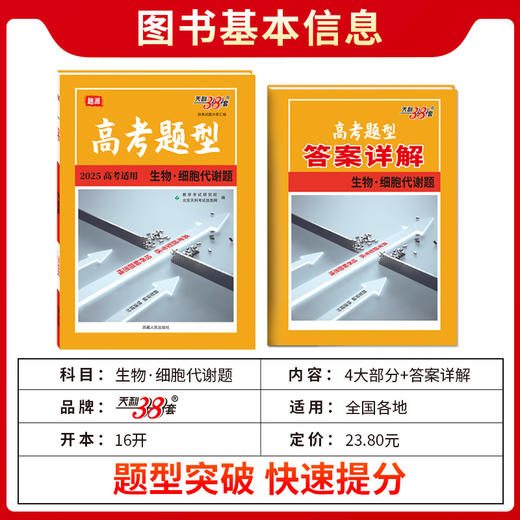 天利38套 2025高考题型 生物 细胞代谢题(教学考试研究院) 商品图1