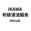 ikawa 积碳清洁服务周边 商品缩略图0
